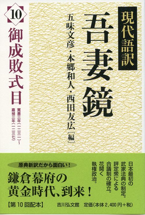 現代語訳吾妻鏡 10