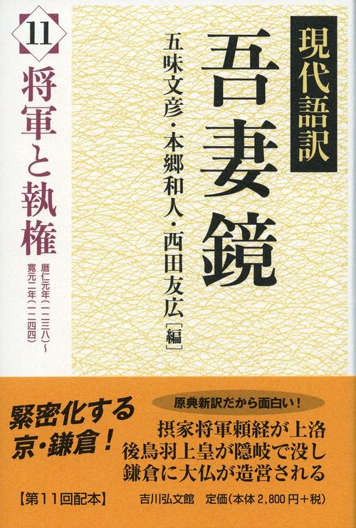 現代語訳吾妻鏡 11