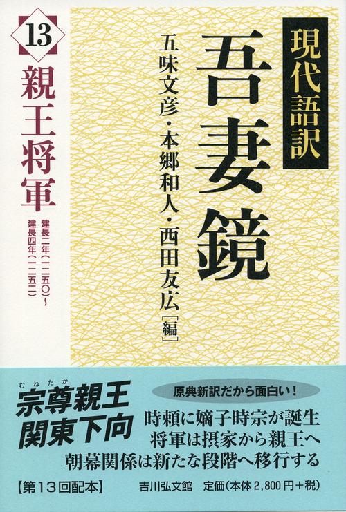 現代語訳吾妻鏡 13
