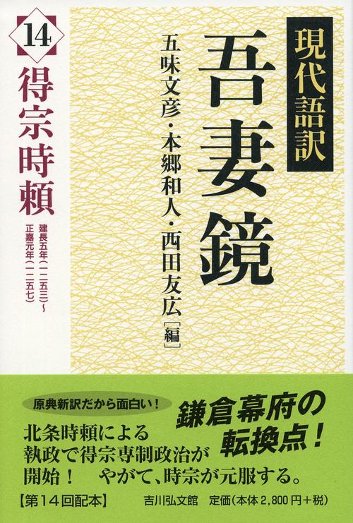 現代語訳吾妻鏡 14