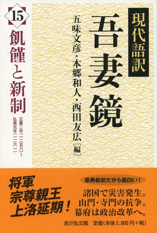 現代語訳吾妻鏡 15
