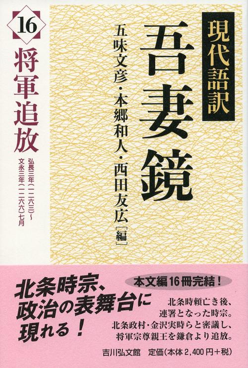 現代語訳吾妻鏡 16