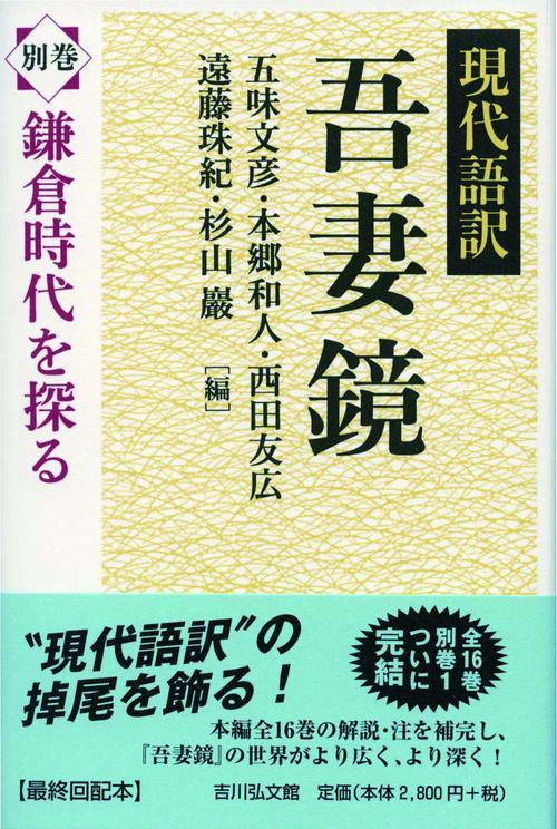 現代語訳吾妻鏡 別巻