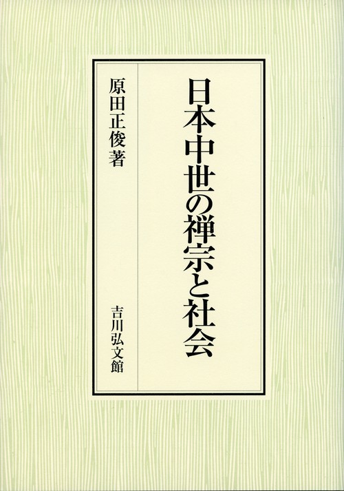 日本中世の禅宗と社会