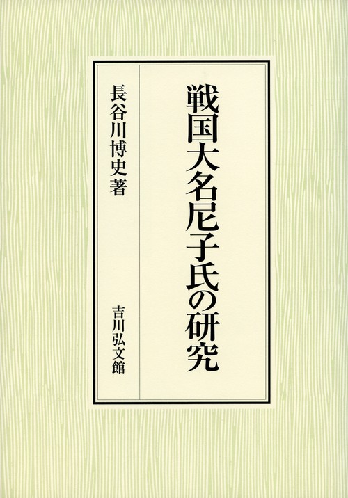 戦国大名尼子氏の研究