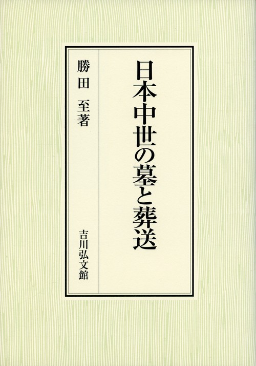 日本中世の墓と葬送