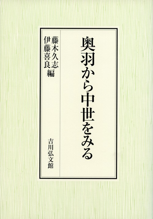 奥羽から中世をみる