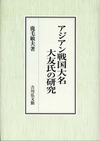 アジアン戦国大名大友氏の研究