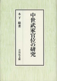 中世武家官位の研究