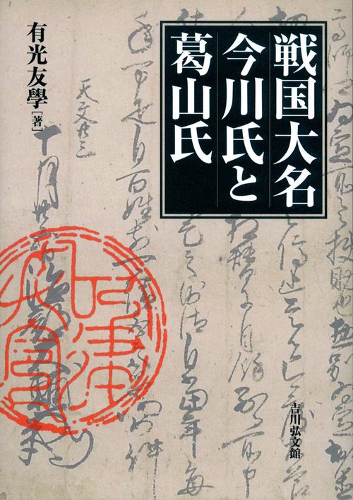 戦国大名今川氏と葛山氏