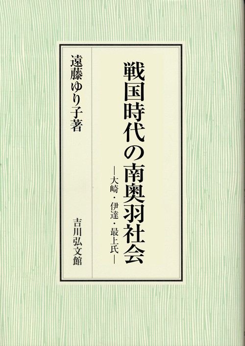 戦国時代の南奥羽社会 大崎・伊達・最上氏
