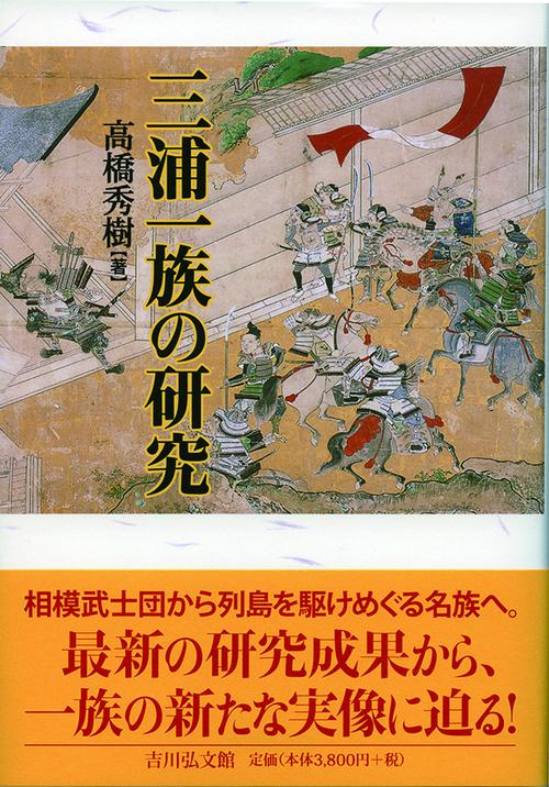三浦一族の研究