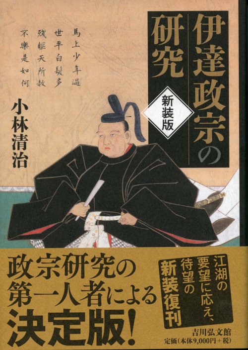 伊達政宗の研究 新装版