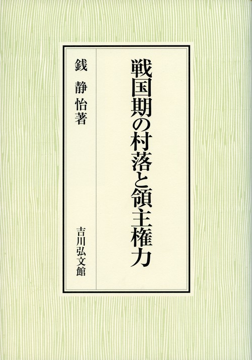 戦国期の村落と領主権力