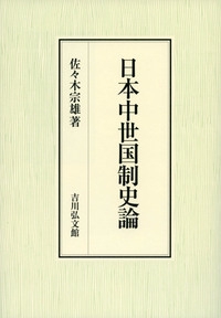 日本中世国制史論