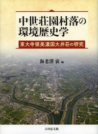 中世荘園村落の環境歴史学 東大寺領美濃国大井荘の研究