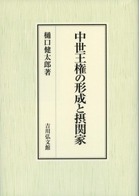 中世王権の形成と摂関家