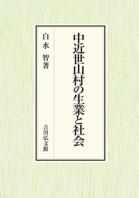 中近世山村の生業と社会