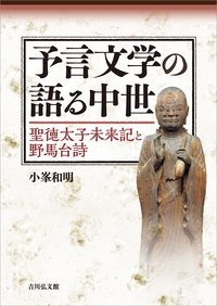 予言文学の語る中世