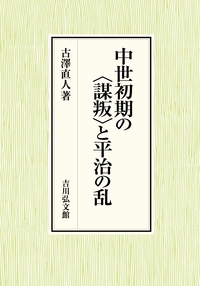 中世初期の〈謀叛〉と平治の乱