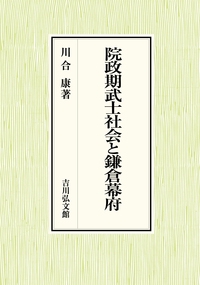 院政期武士社会と鎌倉幕府
