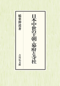 日本中世の王朝・幕府と寺社