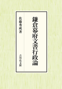鎌倉幕府文書行政論