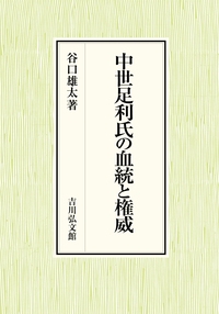 中世足利氏の血統と権威
