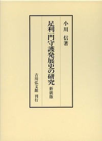 足利一門守護発展史の研究（新装版）