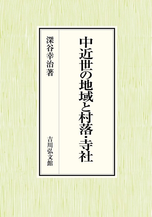 中近世の地域と村落・寺社