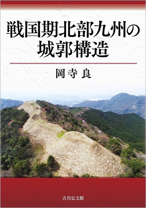 戦国期北部九州の城郭構造