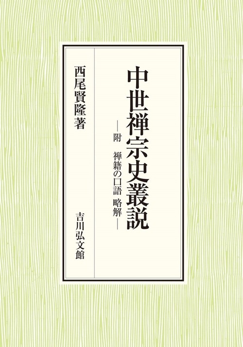 中世禅宗史叢説