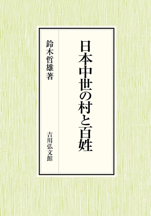 日本中世の村と百姓