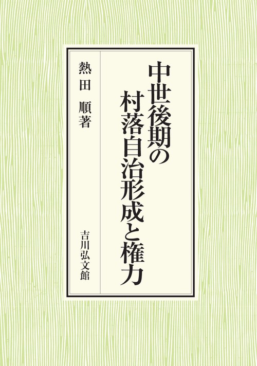 中世後期の村落自治形成と権力