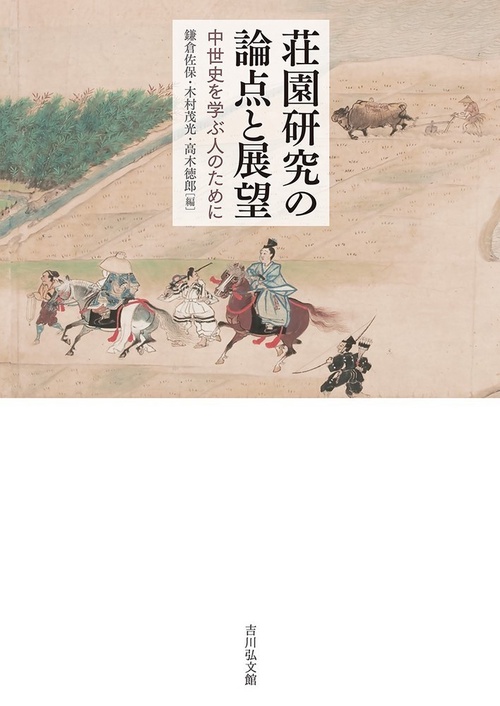 荘園研究の論点と展望