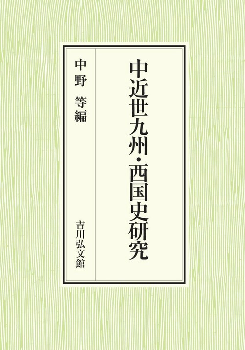 中近世九州・西国史研究