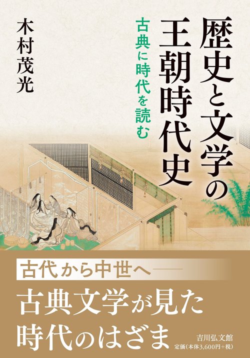 歴史と文学の王朝時代史