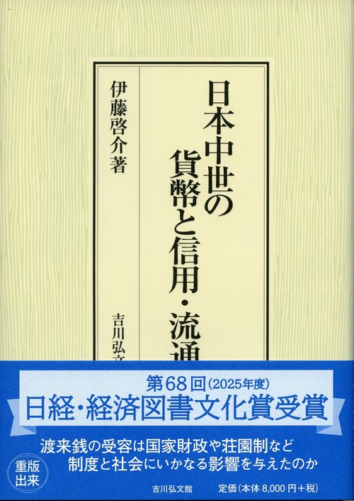 日本中世の貨幣と信用・流通