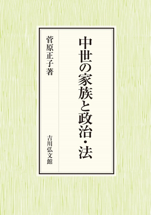 中世の家族と政治・法