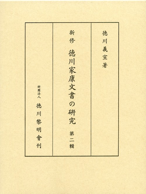 新修徳川家康文書の研究 第2輯