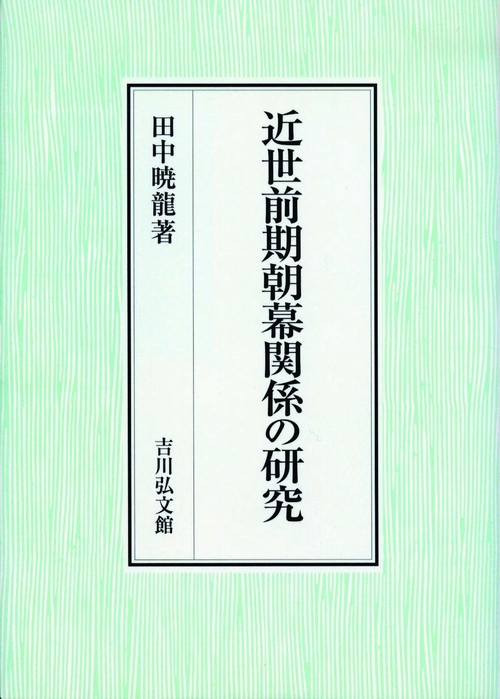 近世前期朝幕関係の研究