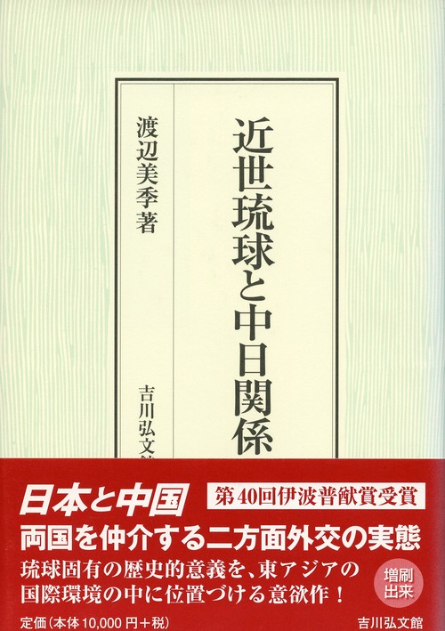 近世琉球と中日関係