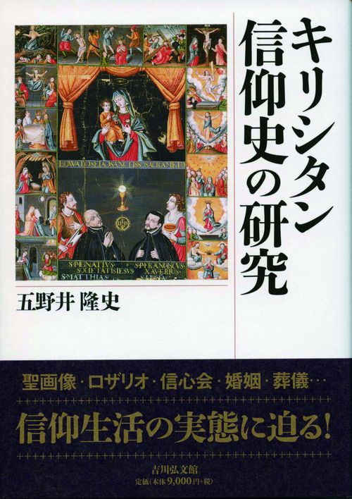 キリシタン信仰史の研究