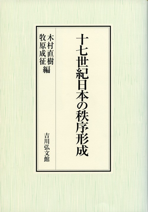 十七世紀日本の秩序形成