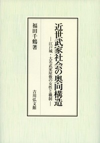 近世武家社会の奥向構造