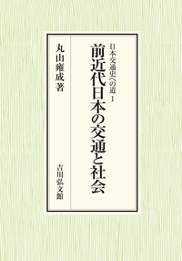 前近代日本の交通と社会