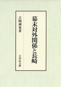 幕末対外関係と長崎