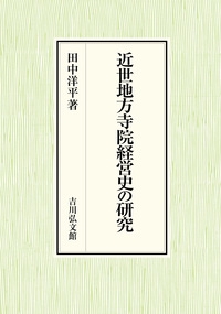 近世地方寺院経営史の研究