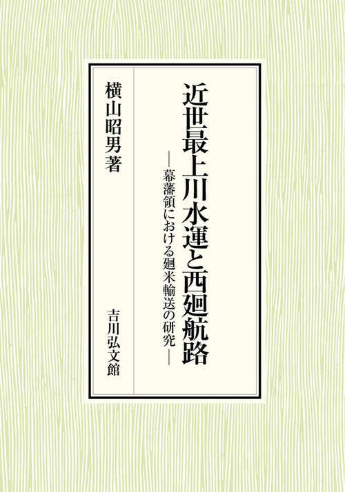 近世最上川水運と西廻航路