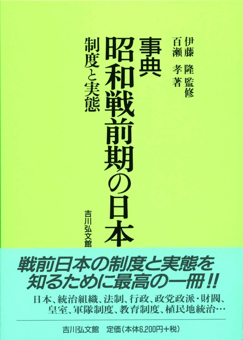 事典昭和戦前期の日本